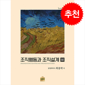 조직행동과 조직설계 SE, 상경사, 최중락