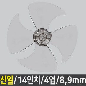 선풍기날개 신일 한일 삼성 LG 중국 오엽 사이즈다양, 신일 14인치/4엽/8mm