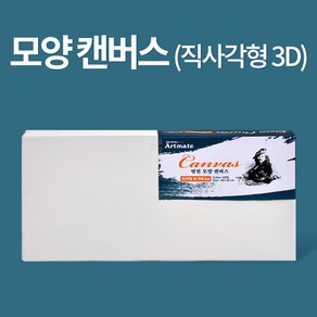 아트메이트 모양캔버스 직사각형 3D 40*20*4cm, 2세트