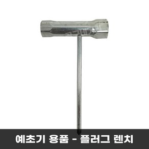 GX35 전용 혼다예초기 플러그렌치 점화플러그교체 날교체 공구 육각렌치, 1개