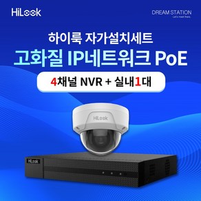 하이크비전 하이룩 210만화소 IP 네트워크 POE 4CH NVR+카메라 CCTV 자가설치 실내 1대 세트, HDD 미포함, 1개