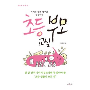 아이와 함께 배우고 성장하는초등 부모 교실:열 살 전후 아이의 부모라면 꼭 알아야 할 초등 생활의 모든 것