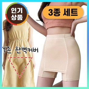 속바지 Y존 커버 속치마 팬티 학생 여름 보정 3개