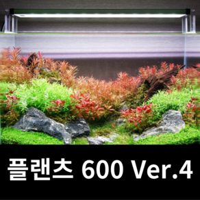 메탈라이트 플랜츠 600 Ve.4 최신제품+디머 기본제공 수초용 조명, 1개