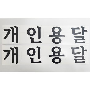 개인용달 스티커 화물운송스티커 무광 검정 2개세트, 1개