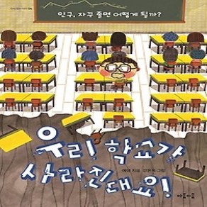 [개똥이네][중고-하] 우리 학교가 사라진대요!
