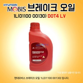 현대모비스 순정 브레이크오일 고급 01100 00130 DOT4 LV 1L 유로6 신형차량용 N브랜드 차량전용, 1개, 1개