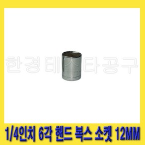 한경공구 1/4인치 6각 육각 핸드 복스 복스알 소켓 12MM, 1개