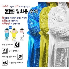 INVEN* 고급 일회용 우의 (백 청 황) 골프 행사 콘서트 자전거 등산 배달 여행, 황색