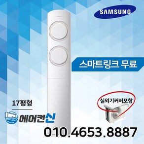 에어컨신 삼성 비스포크 인버터 Q9000 스탠드 에어컨 17평 가정용 실외기포함 SS03, AF17B6474GZS