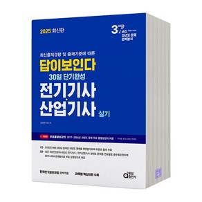 2025 동일출판사 전기공사기사 산업기사 실기 답이보인다, 분철안함