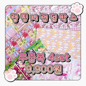[또떼마켓] 포용 랩핑지 랜덤박스 다꾸 캐릭터 스티커, 1개