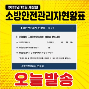 (2023년 개정) 소방안전관리자현황표 화이트보드마커용 현황판표지판, 포멕스