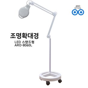 아로 8060L LED 8배율 스탠드 확대경 피부 네일아트 타투 문신