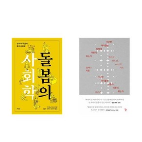 돌봄의 사회학 + 가난한 아이들은 어떻게 어른이 되는가 (전2권)