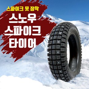 (겨울한정판매)스파이크장착 스노우타이어 (120/70-14) PCX125(~20년식 까지)