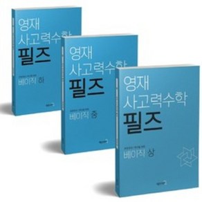 영재 사고력수학 필즈 베이직 상중하 세트, 매쓰러닝, 강신흥, 정혜진(저)