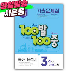 2025년 백발백중 중 3-1 기말 (동아 윤정미) [오늘출발+쁘띠볼펜], 중등3학년
