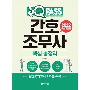 2022 QPASS 간호조무사 핵심총정리