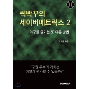 썩빡꾸의 세이버메트릭스 2