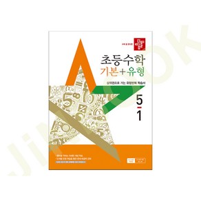 사은품+2025년 디딤돌 초등 수학 기본+유형 5-1, 초등 5-1, 수학영역