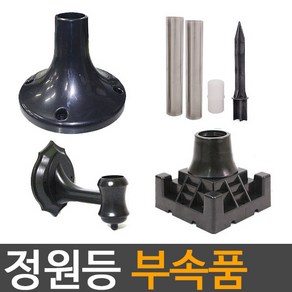 태양광 태양열 정원등 부속품 벽걸이 데크받침대 기둥 태양광정원등 부속 스텐기둥 연결자 받침대, 01.원형 데크받침대