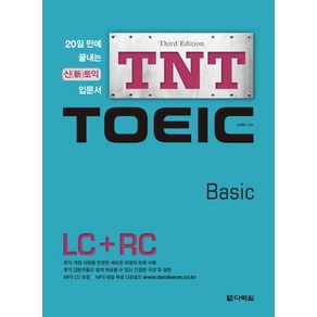 TNT TOEIC Basic LC+RC:20일만에 끝내는 신토익 입문서, 다락원