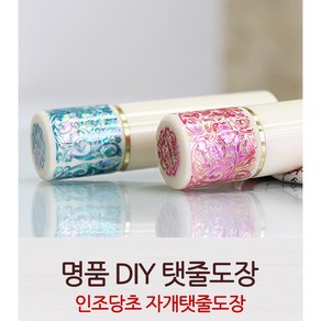 DIY 인조 당초 자개 탯줄도장, 핑크