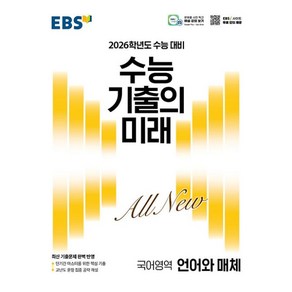 EBS 수능 기출의 미래 언어와 매체(2025)(2026 수능 대비)