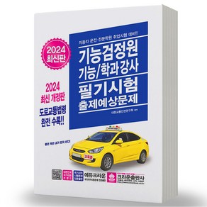 기능검정원 기능 학과강사 필기시험 출제예상문제 책 크라운출판사, 2024 기능검정원 분철안함