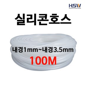 실리콘호스 실리콘튜브 내경1mm부터~내경3.5mm까지 반투명실리콘호스 100M