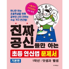 진짜 공신들만 아는 초등 연산법 문제서 : 1학년(기본편):1학년  덧셈과 뺄셈, 더디퍼런스