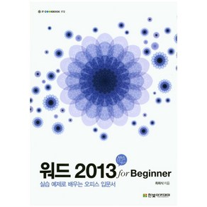 워드 2013 fo Beginne:실습 예제로 배우는 오피스 입문서, 한빛아카데미