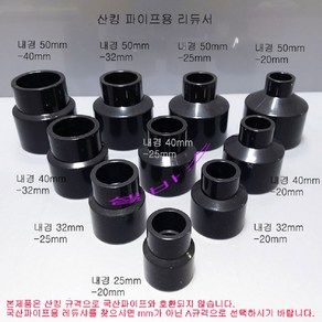 (내경 32mm-25mm 32mm-20mm ) 다크그레이 산킹 파이프 레듀샤 수족관 PVC파이프 이경 소켓, 1개