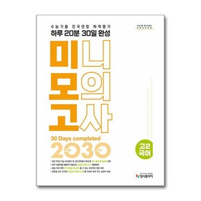 리얼 오리지널 수능기출 전국연합 학력평가 20분 미니모의고사 30일 완성 고 2 국어(2025), 단품, 단품