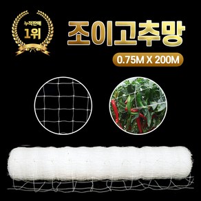 NEW 조이고추망 0.75M x 200M 5칸 농사용 그물망 텃밭 고추재배망 넝쿨 유인줄 원예 네트