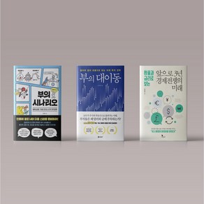 부의 시나리오 부의 대이동 앞으로3년 경제전쟁의 미래 오건영 경제 책 세트 선택구매