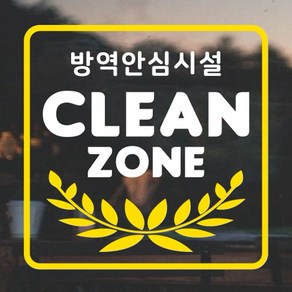 페이퍼스토리 코로나 스티커 클린존 청결 방역안심시설 소독 위생안내 매장스티커 사각클린존, 옐로우그린화이트
