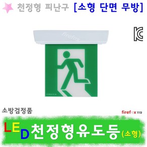 천정형유도등 소형 단면무방 비상구 LED 피난구 천장, 1개