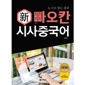 뉴스로 읽는 중국 신 빠오칸 시사중국어, 상품명