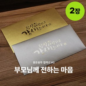 마이스퀘어 부모님 감사 경조사 어버이날 돈 봉투 2매, 3. 골드 2