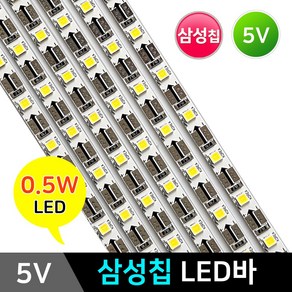 그린맥스 삼성칩 LED바 5V30구 / 삼성칩 PCB바 LED조명 2835칩, LED바 (5V 30구)-6500K, 1개