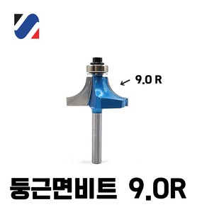 백제 트리머비트 라운드비트 트리머날 목공용 오목이비트 둥근면비트, 9.0R, 1개