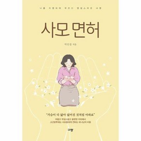 [북스토어] 사모 면허 : 나를 지명하여 부르신 영광스러운 사명, 상세 설명 참조