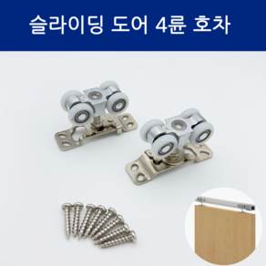 SD메탈 슬라이딩도어 4륜 호차 미닫이문 롤러 포켓도어 호차, 1세트