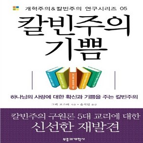 NSB9788960923126 새책-스테이책터 [칼빈주의 기쁨] --개혁주의 & 칼빈주의 연구시리즈 5-부흥과개혁사-그렉 포스터 엮음 윤석인 옮김-신학, 칼빈주의 기쁨