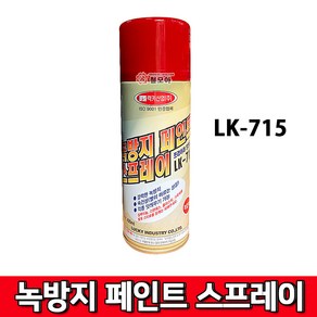 럭키산업 녹방지 페인트 스프레이 적갈색 LK-715 프라이머 방청도료