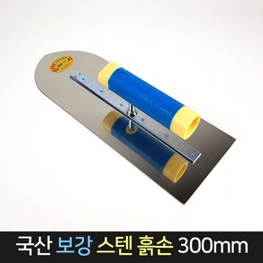 국산 보강 스텐 흙손 300mm / 미장 미장칼 흙칼 고대, 1개