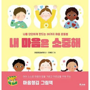 웅진북센 내 마음은 소중해 나를 단단하게 만드는 30가지 마음 운동법 양장, One colo  One Size