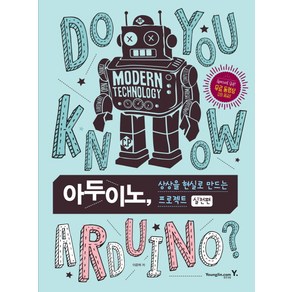 아두이노 상상을 현실로 만드는 프로젝트 실전편, 영진닷컴